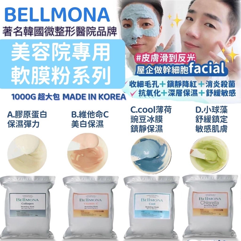 【A20038】韓國 Bellmona 美容院專用軟膜粉系列1kg
