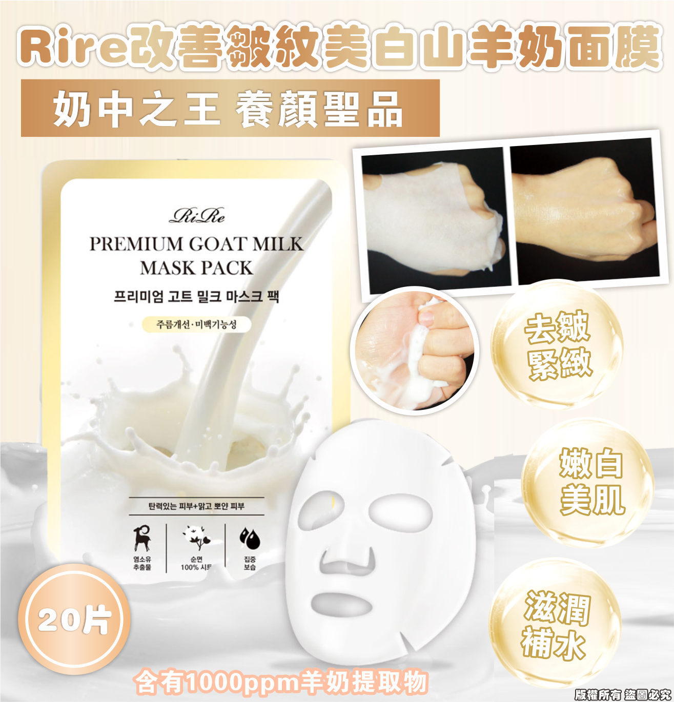 Rire 改善皺紋美白山羊奶面膜 (20片)