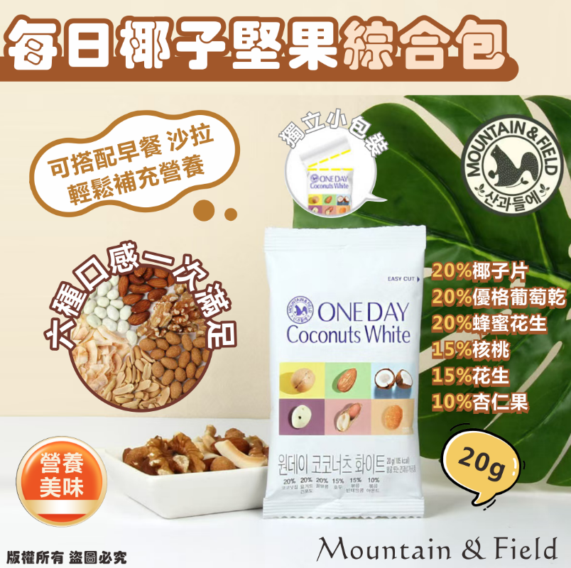 韓國🇰🇷Mountain & Field 每日椰子堅果綜合包20g