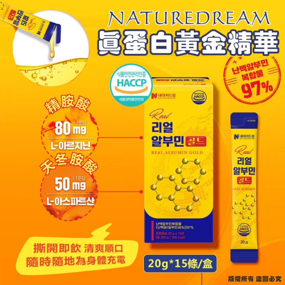 韓國🇰🇷NATUREDREAM 🥚【Real Albumin Gold・真蛋白黃金精華】🥚20g*15條/盒