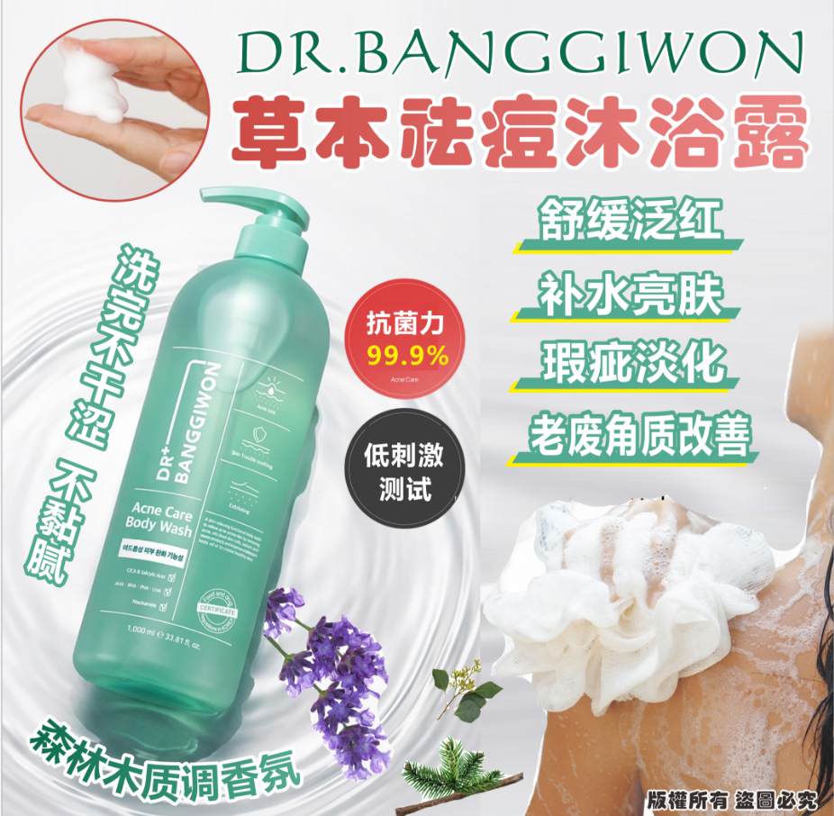 韓國🇰🇷DR.BANGGIWON草本祛痘沐浴露1000ml