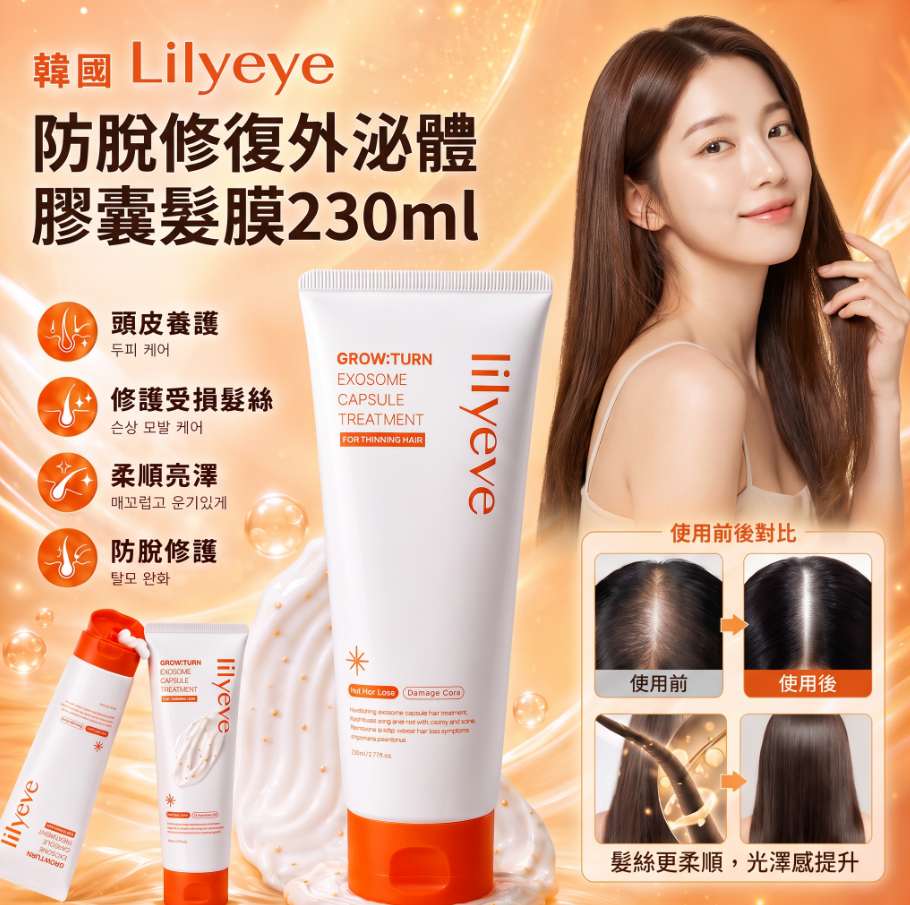 韓國🇰🇷Lilyeve 防脫修復外泌體膠囊髮膜230ml