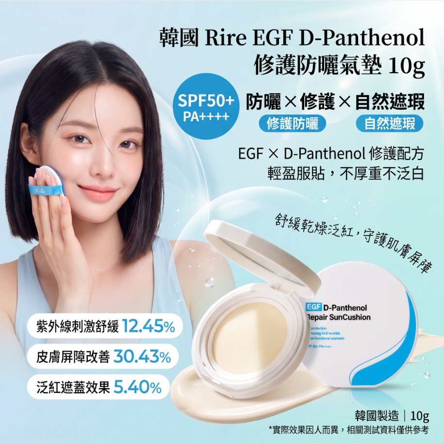 Rire EGF D-Panthenol 修護防曬氣墊10g SPF50+ PA++++