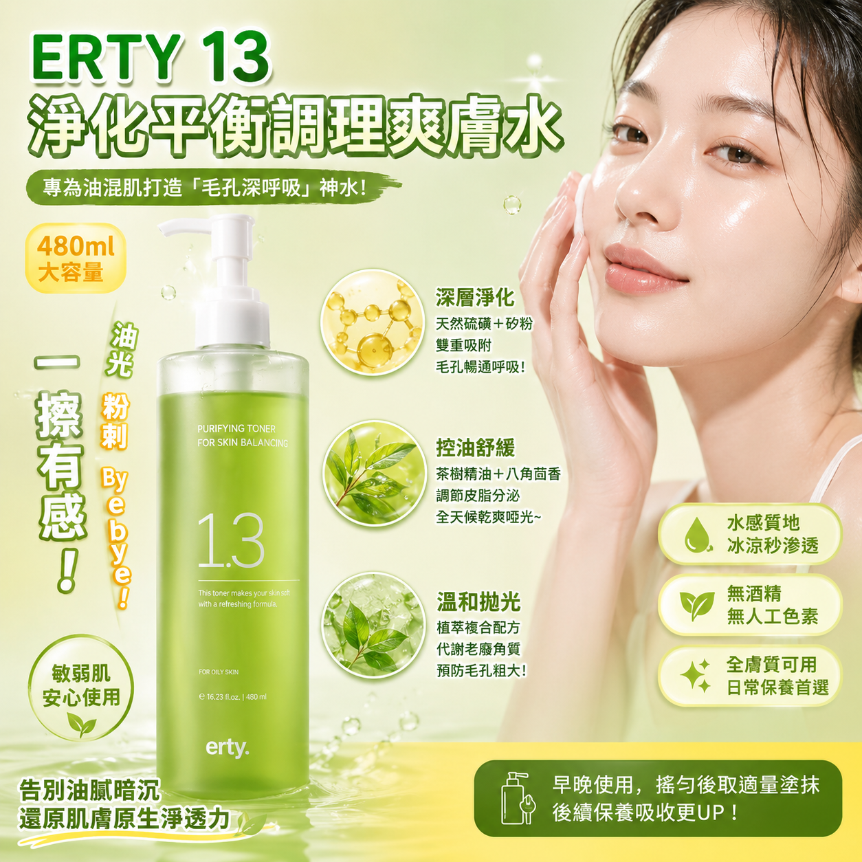 韓國🇰🇷 ERTY 13 淨化平衡調理爽膚水 480ml