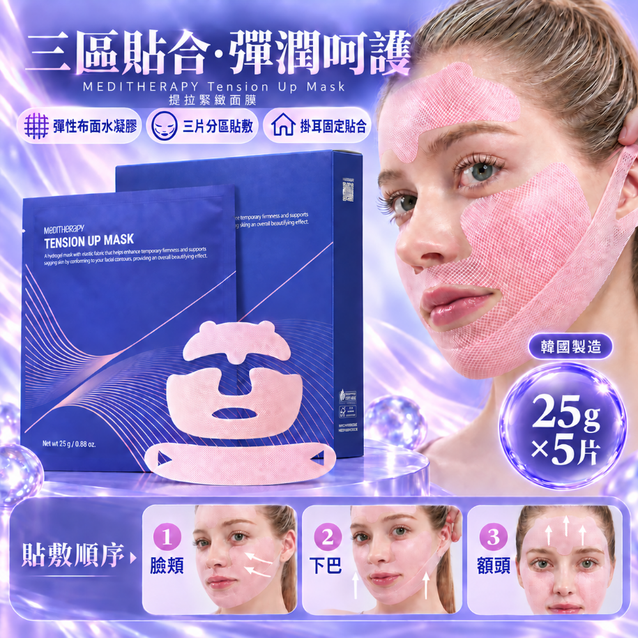 MEDITHERAPY Tension Up Mask 提拉緊緻面膜：25g × 5 片