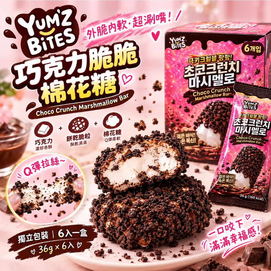 韓國🇰🇷YUM'Z BiTES 巧克力脆脆棉花糖36g*6入/盒