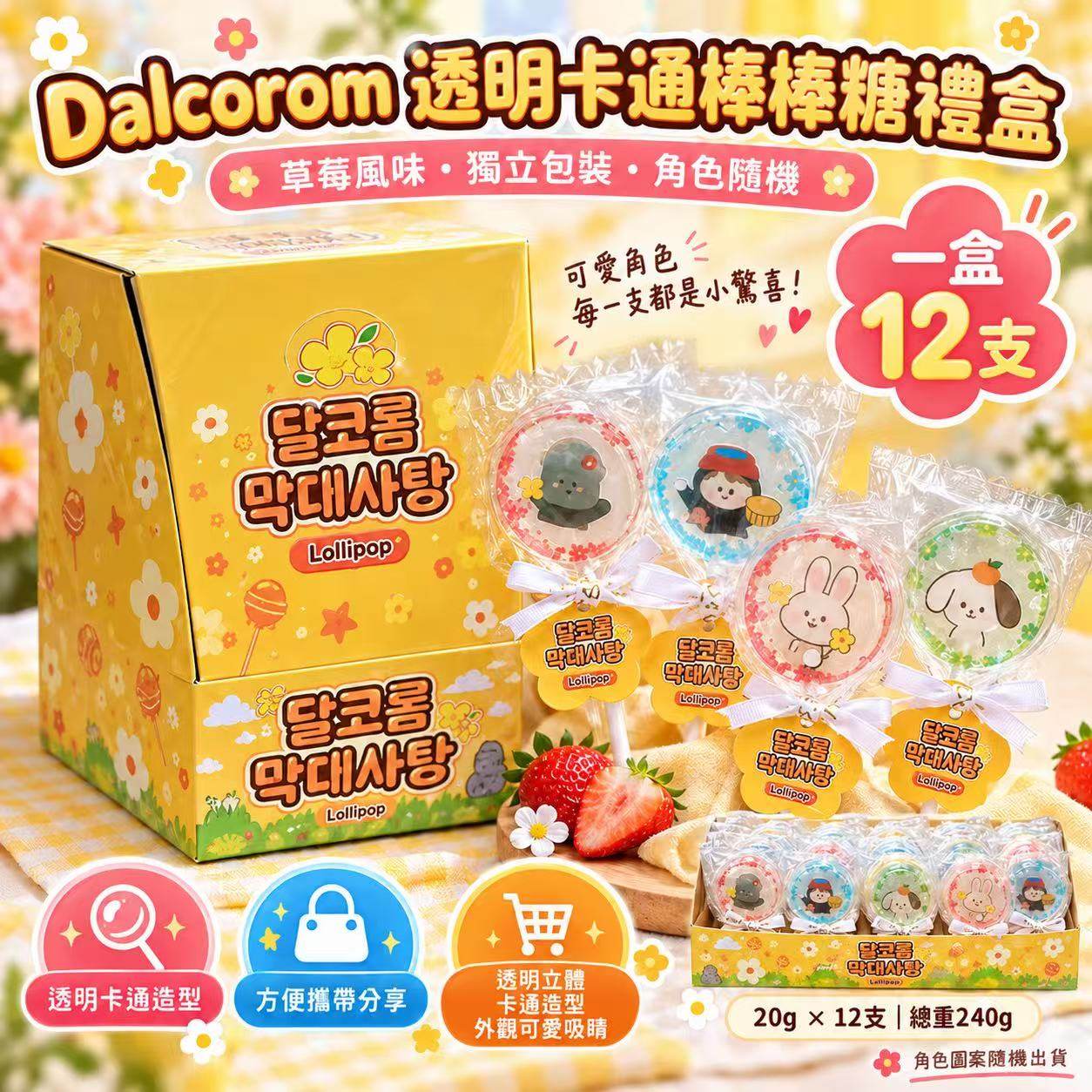 韓國🇰🇷Dalcorom透明卡通棒棒糖禮盒
