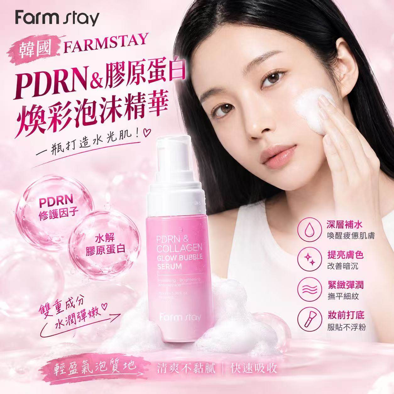 韓國🇰🇷FARMSTAY PDRN&膠原蛋白煥彩泡沫精華100ml