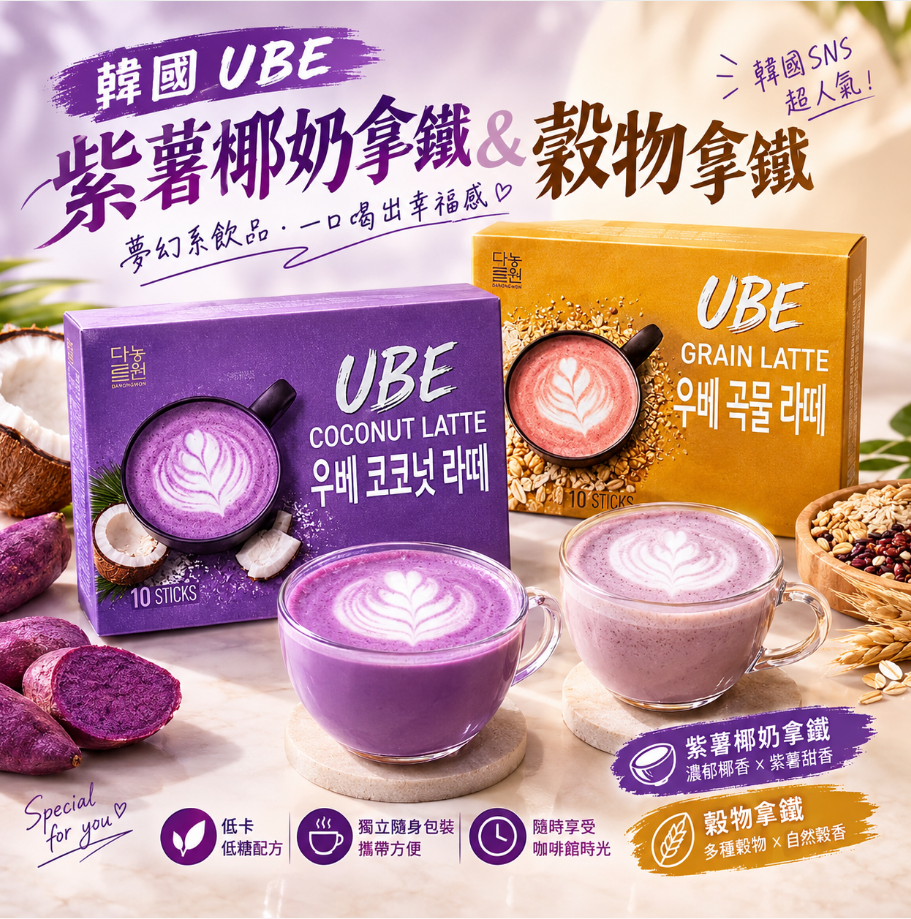 韓國 UBE 紫薯椰奶拿鐵&穀物拿鐵 18 g × 10包
