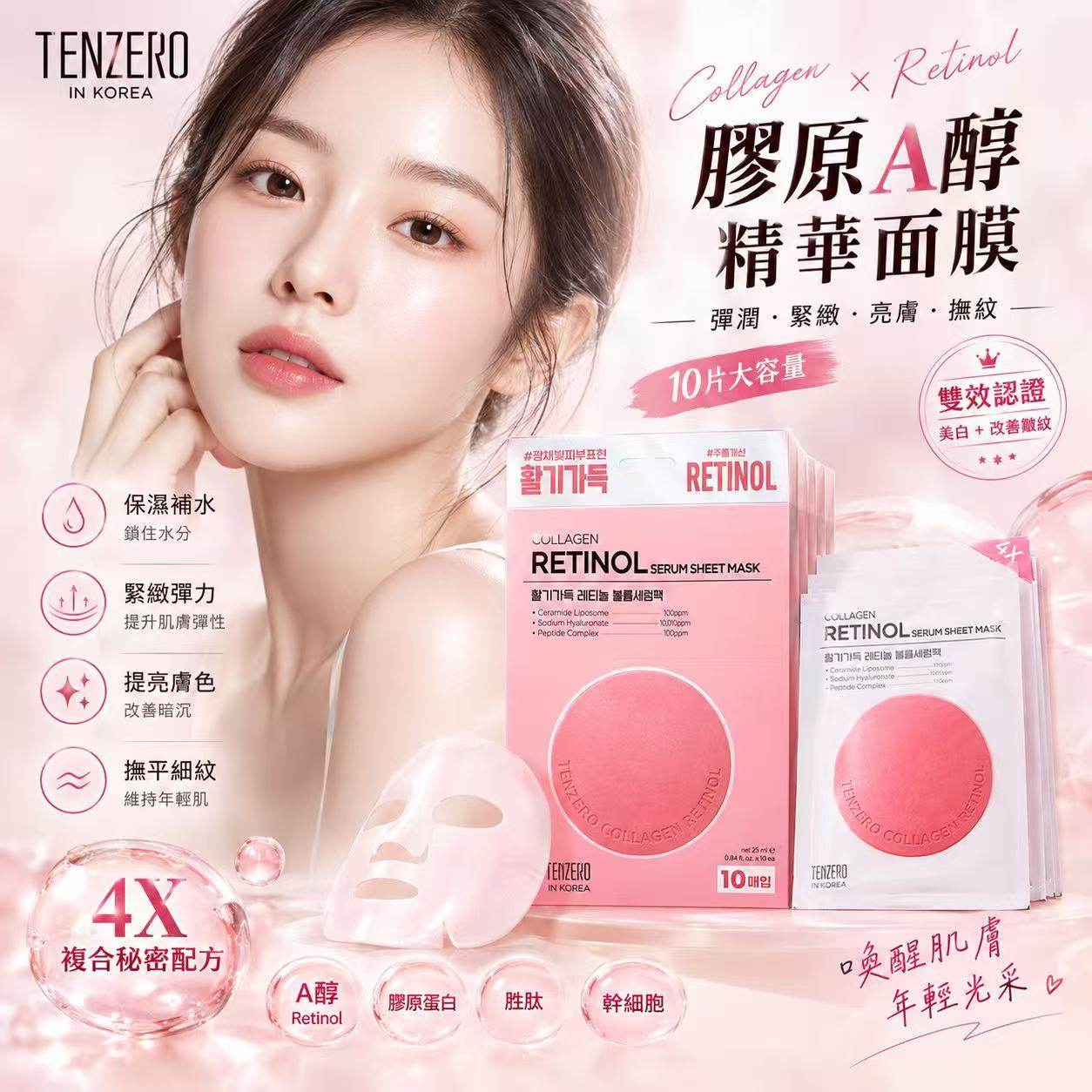 韓國🇰🇷TENZERO 膠原A醇精華面膜10片