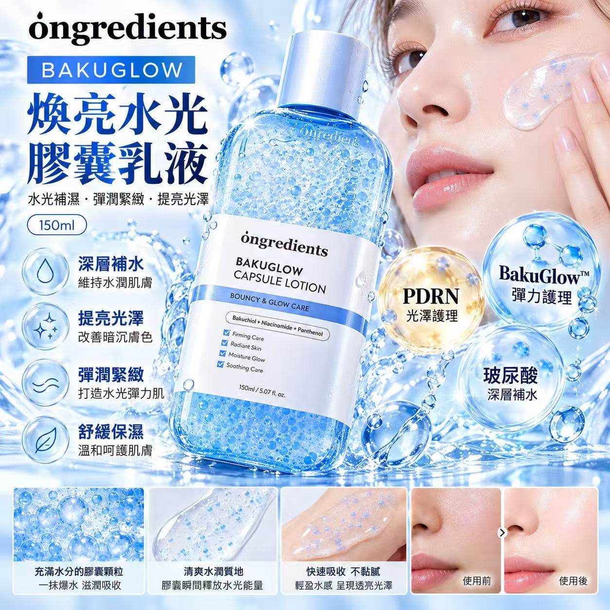 óngredients BAKUGLOW 煥亮膠囊乳液 150ml