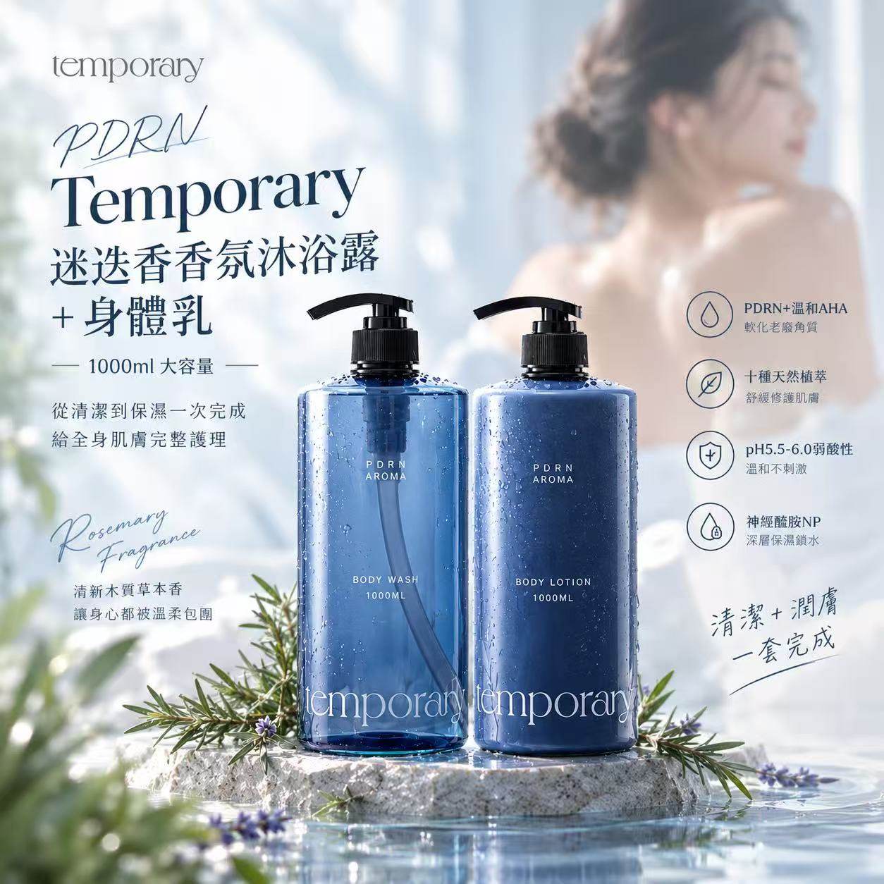 韓國🇰🇷temporary PDRN迷迭香香氛沐浴露+身體乳｜1000ml大容量