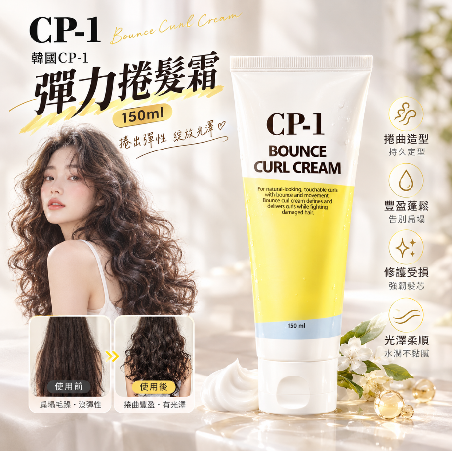 韓國🇰🇷CP-1 彈力捲髮霜 150ml
