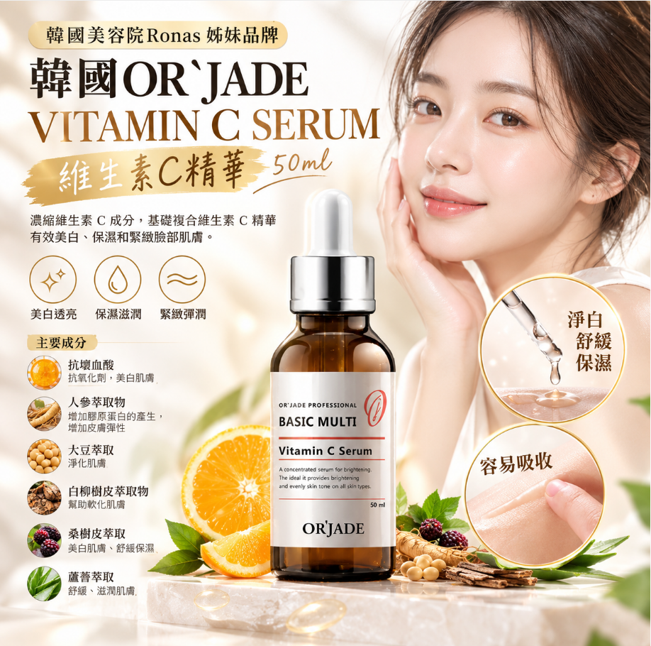 韓國美容院Ronas姊妹品牌｜OR'JADE Vitamin C Serum 維生素C精華 50ml