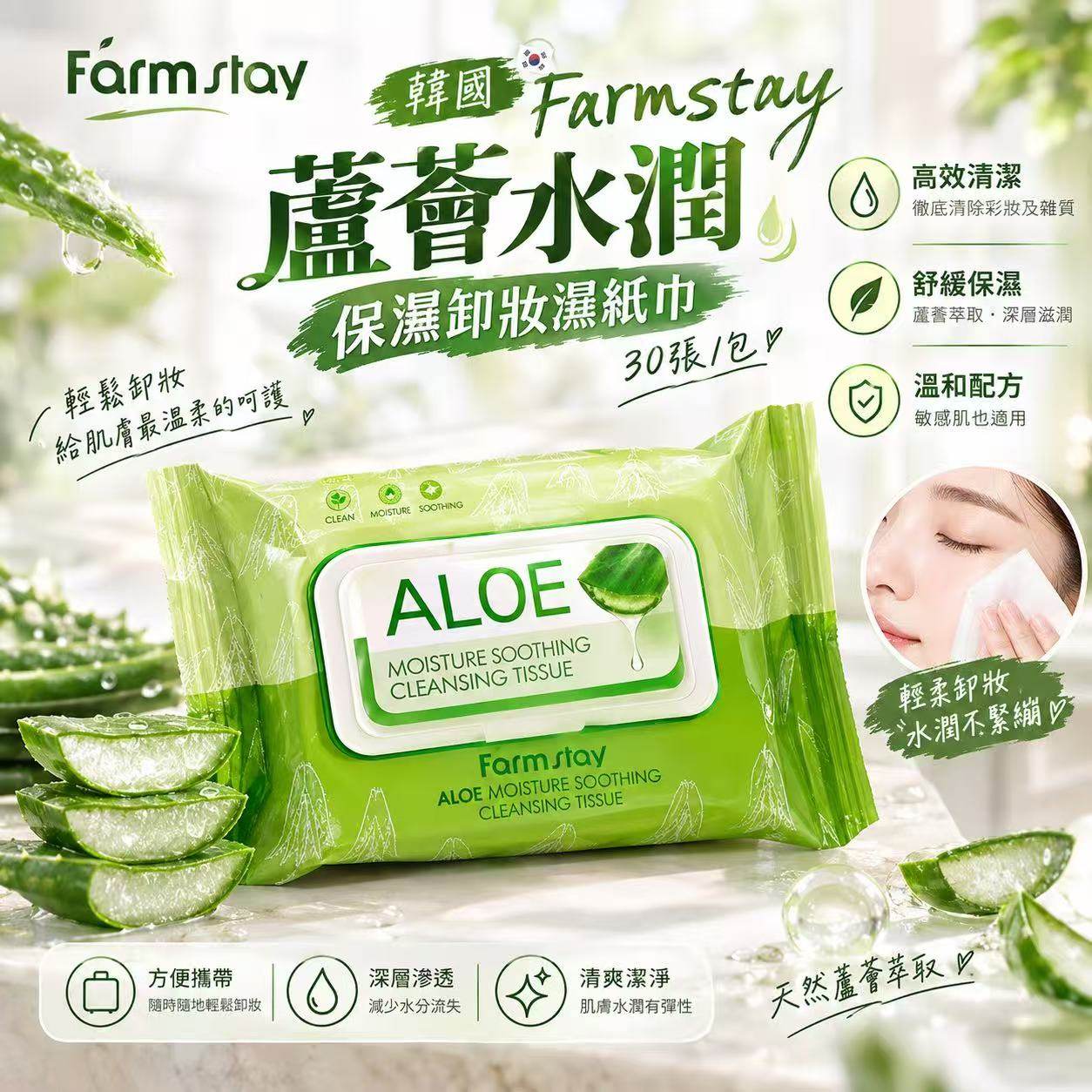 Farmstay 蘆薈水潤 保濕卸妝濕紙巾30張/包