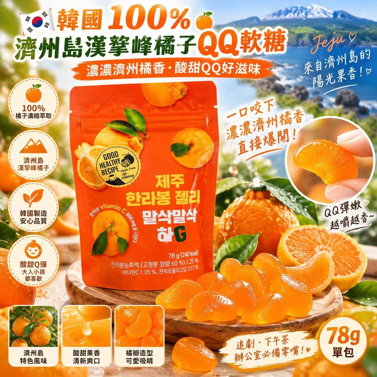 韓國 100%濟州島漢拏峰橘子QQ軟糖78g